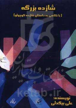 شازده بزرگه (با نگاهی به شازده کوچولو اگزوپری)