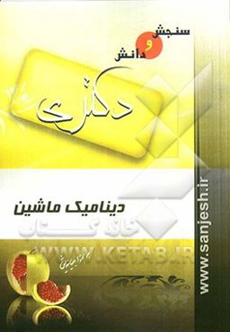 دینامیک ماشین