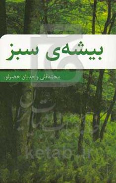 بیشه‌ی سبز