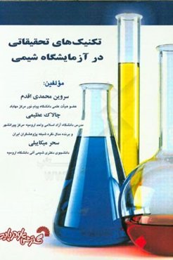 تکنیک‌های تحقیقاتی در آزمایشگاه شیمی