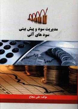 مدیریت سود و پیش‌بینی سودهای آتی