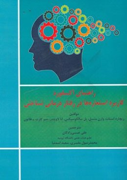 راهنمای آکسفورد: کاربرد استعاره‌ها در رفتاردرمانی شناختی