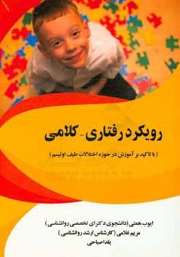 رویکرد رفتاری - کلامی (با تاکید بر آموزش در حوزه اختلالات طیف اوتیسم)