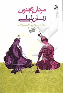 مردان مجنون، زنان لیلی: روان‌شناسی خانواده