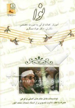 نوا: آموزش نغمات قرآنی به صورت تخصصی