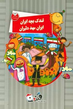 قندک بچه ایران ایران مهد دلیران