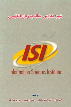 شیوه نگارش مقاله به زبان انگلیسی