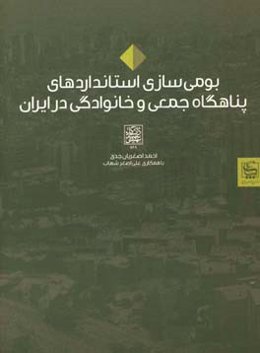 بومی‌سازی استانداردهای پناهگاه جمعی و خانوادگی در ایران