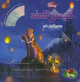 گیسو کمند: بخوانیم و گوش کنیم