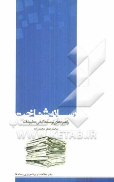 رسانه شناخت: گفتار و گفت‌وگوهایی در توسعه کیفی مطبوعات و خبرگزاری‌ها