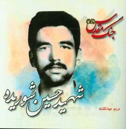 شهید حسین شوریده