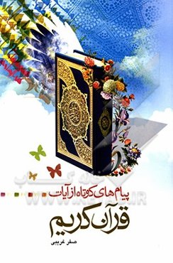 پیام‌های کوتاه از آیات قرآن‮‬‏‫ کریم