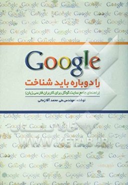 Google را دوباره باید شناخت (راهنمای جامع سایت گوگل برای کاربران فارسی‌زبان)