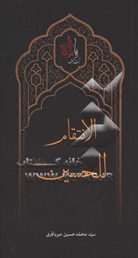 الانتقام للحسين (ع)