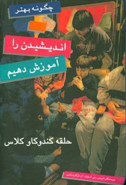 چگونه بهتر اندیشیدن را آموزش دهیم: حلقه کندوکاو کلاس