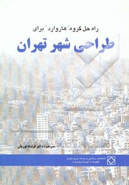 راه‌ حل گروه هاروارد برای طراحی شهر تهران