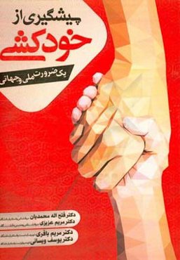 پیشگیری از خودکشی یک ضرورت جهانی و ملی