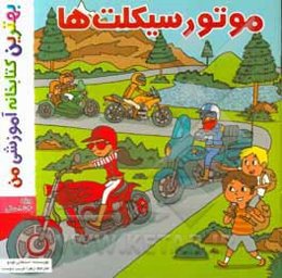 موتورسیکلت‌ها