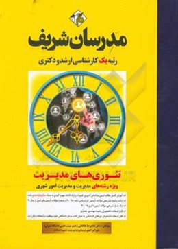 تئوری‌های مدیریت (میکرو طبقه‌بندی) کارشناسی ارشد - دکتری