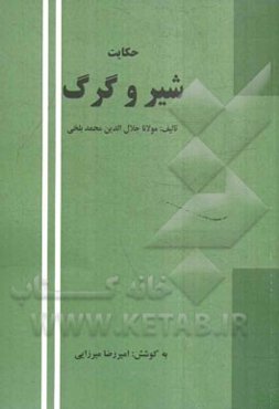 حکایت شیر و گرگ