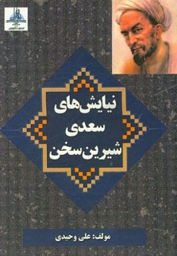 نیایش‌های سعدی شیرین‌سخن