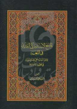 المنهج الاستدراکی النقدی فی اللفه و دورالسید علی‌خان المدنی فی تطویره و تنمیقه