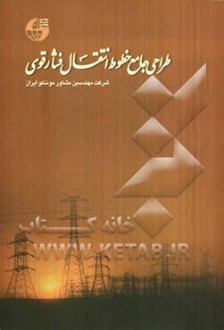 طراحی جامع خطوط انتقال فشار قوی