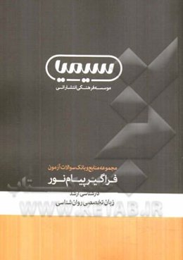 زبان تخصصی روان‌شناسی: کارشناسی ارشد رشته روان‌شناسی