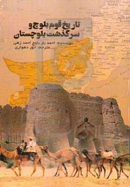 تاریخ قوم بلوچ و سرگذشت بلوچستان