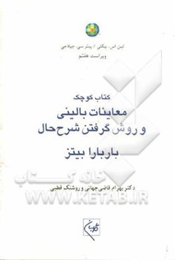 کتاب کوچک معاینات بالینی و روش گرفتن شرح حال