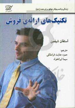 تکنیک‌های ارائه‌ی فروش