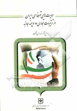 حمایت‌های تعرفه‌ای ایران در ترتیبات تجاری دو و چند جانبه