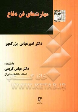 مهارتهای فن دفاع