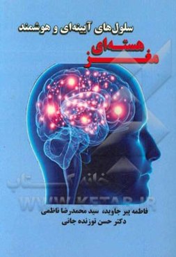 مغز هسته‌ای سلول‌های آیینه‌ای و هوشمند