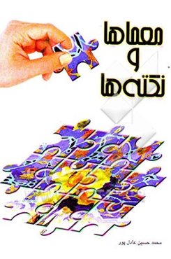 معماها و نکته‌ها