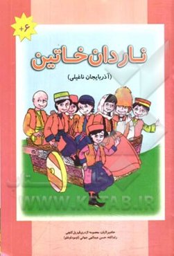 ناردان خاتین (آذربایجان ناغیلی)