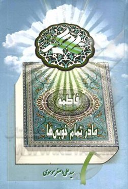 فاطمه (ع) مادر تمام خوبی‌ها