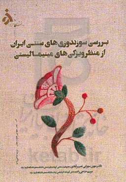 بررسی سوزندوزی‌های سنتی ایران از منظر ویژگی‌های مینیمالیستی