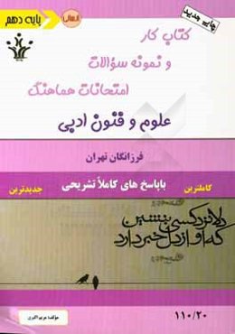 کتاب کار و نمونه سوالات امتحانات هماهنگ علوم و فنون ادبی