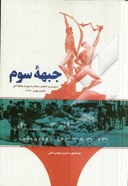 جبهه سوم: مروری بر حضور سپاه و بسیج در واقعه آمل (ششم بهمن 1360)