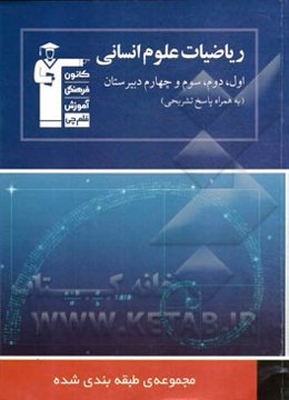مجموعه‌ی طبقه‌بندی شده ریاضیات علوم انسانی اول، دوم، سوم و چهارم دبیرستان 1150 پرسش چهارگزینه‌ای ...