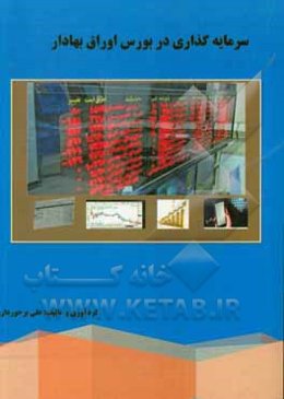 سرمایه‌گذاری در بورس اوراق بهادار