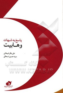 پاسخ به پرسش‌ها و شبهه‌های وهابیت