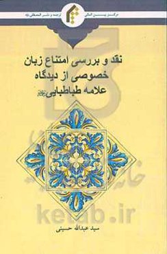 نقد و بررسی امتناع زبان خصوصی از دیدگاه علامه طباطبائی (ره)