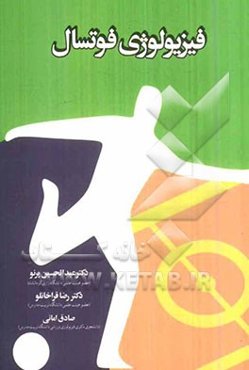 فیزیولوژی فوتسال