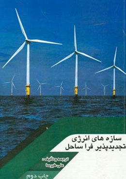 سازه‌های انرژی تجدیدپذیر فراساحل