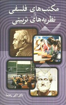 مکتب‌های فلسفی و نظریه‌های تربیتی