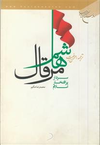 هاشم مرقال، سردار پر افتخار اسلام