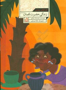 زندگی حضرت لقمان (ع)