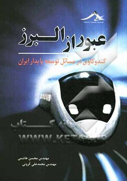 عبور از البرز